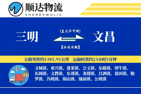 三明到文昌物流公司