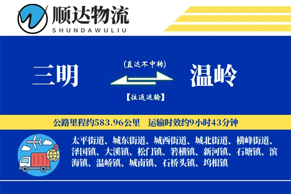 三明到温岭物流公司