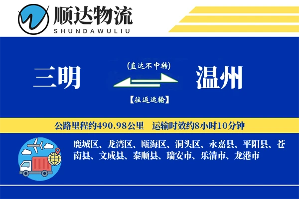 三明到温州物流公司