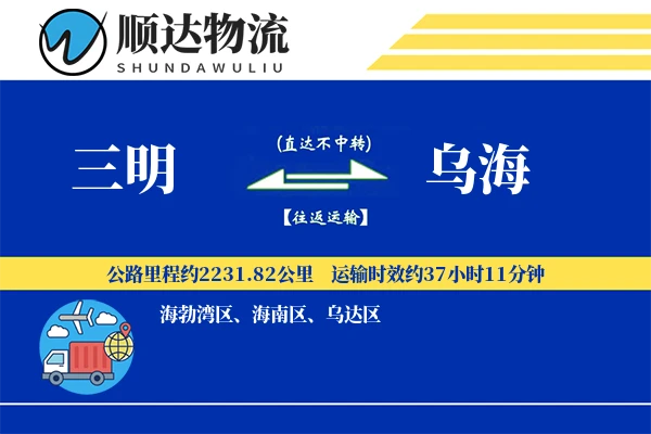 三明到乌海物流公司