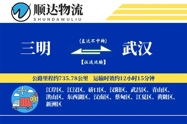 三明到武汉物流公司