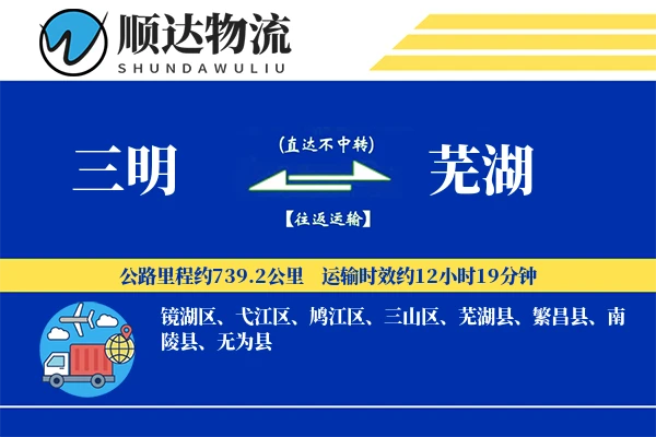 三明到芜湖物流公司-冷链物流专线「一站式服务」
