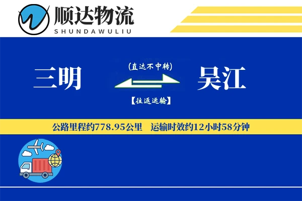 三明到吴江物流公司