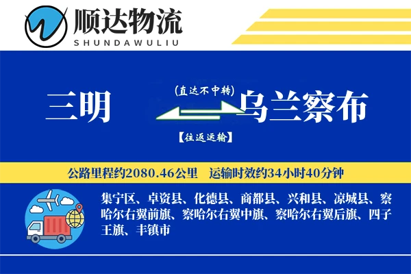 三明到乌兰察布物流公司