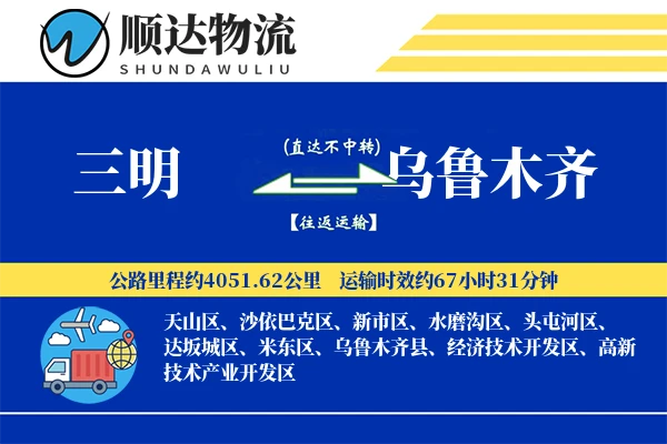 三明到乌鲁木齐物流公司-仓储物流专线「灵活调度」