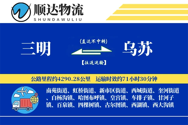 三明到乌苏物流公司