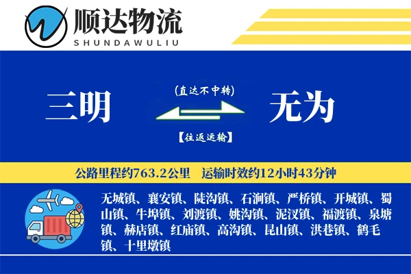 三明到无为物流公司