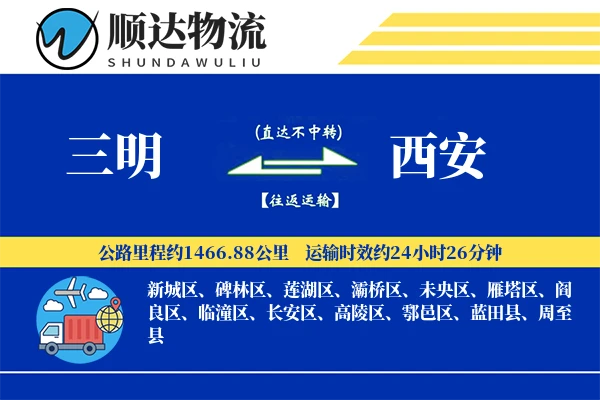 三明到西安物流公司