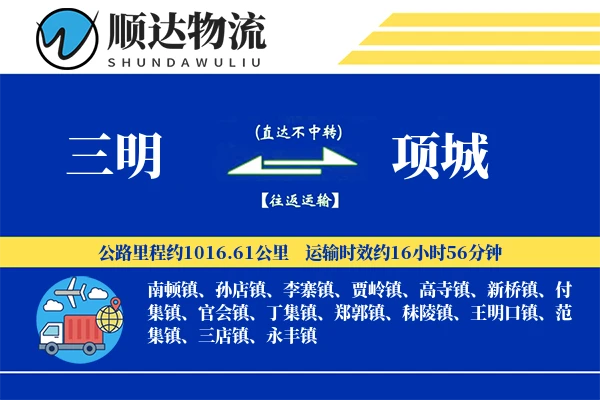 三明到项城物流公司