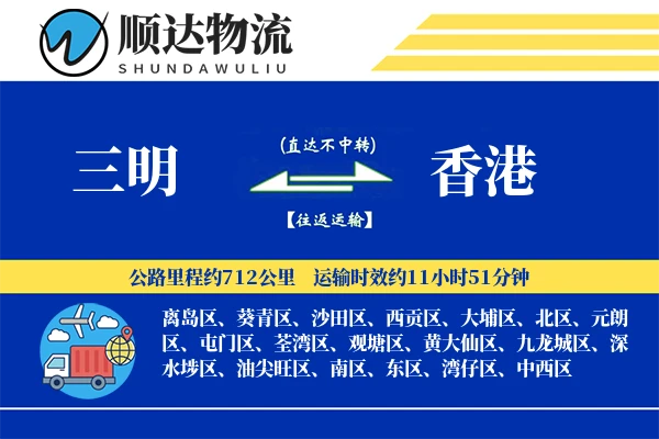 三明到香港物流公司