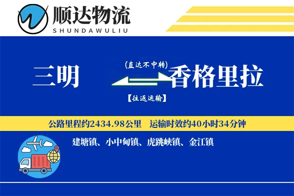 三明到香格里拉物流公司