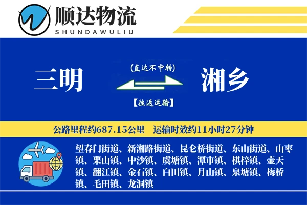 三明到湘乡物流公司