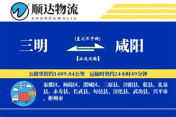 三明到咸阳物流公司