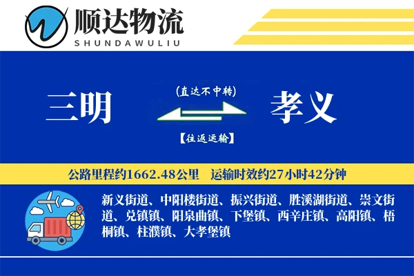 三明到孝义物流公司