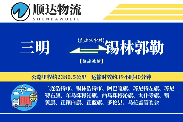 三明到锡林郭勒物流公司