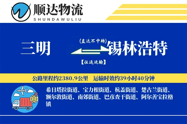 三明到锡林浩特物流公司