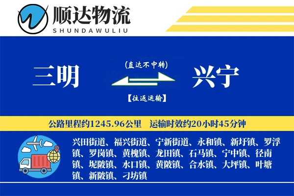 三明到兴宁物流公司