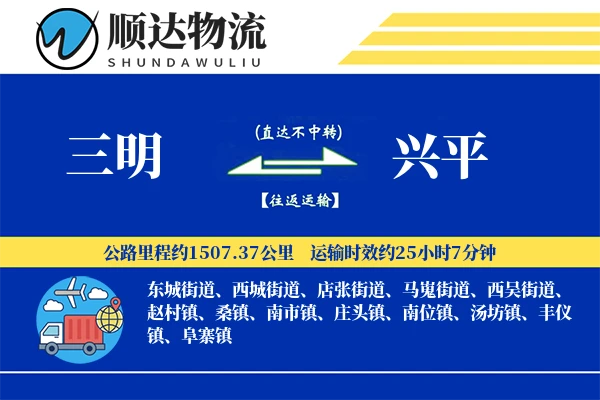三明到兴平物流公司
