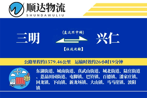 三明到兴仁物流公司