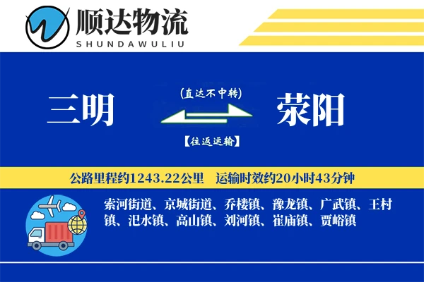 三明到荥阳物流公司
