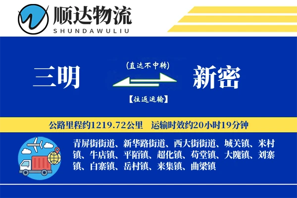 三明到新密物流公司