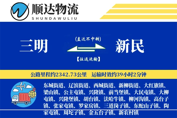 三明到新民物流公司