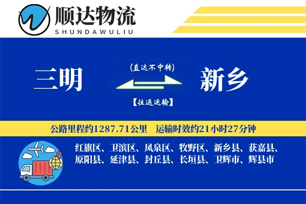 三明到新乡物流公司-电商货运专线「定制物流」