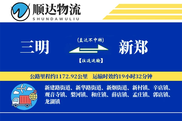 三明到新郑物流公司-电商货运专线「智能追踪」