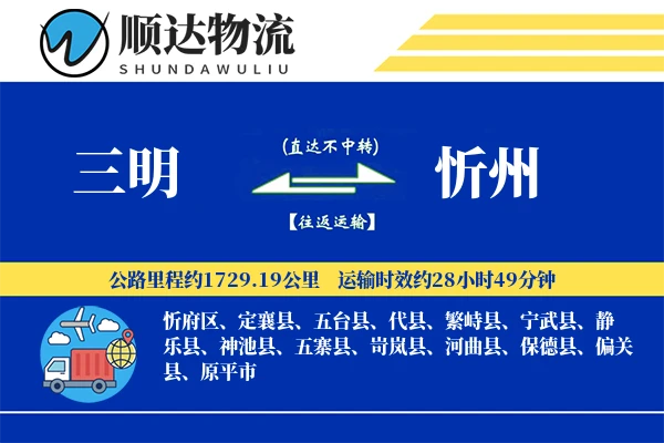 三明到忻州物流公司