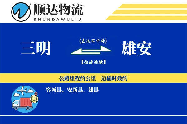 三明到雄安物流公司