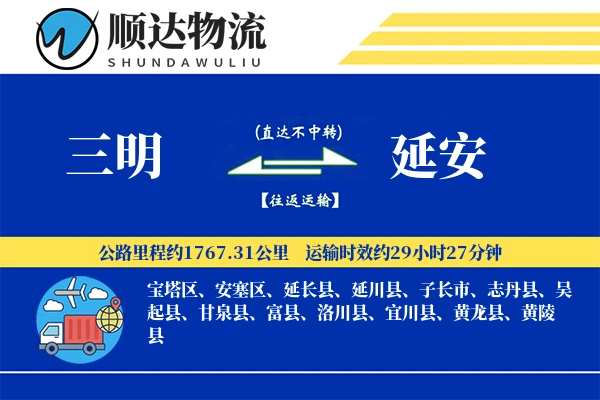 三明到延安物流公司