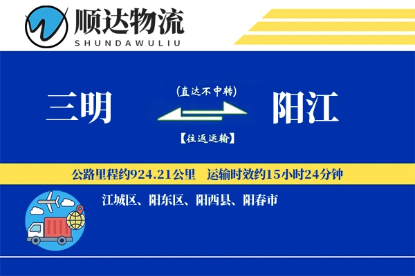 三明到阳江物流公司
