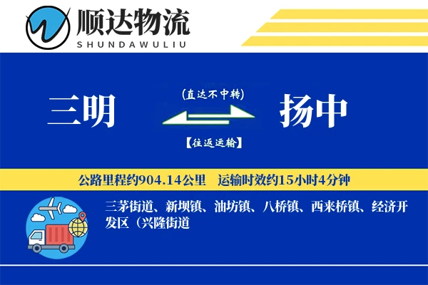 三明到扬中物流公司