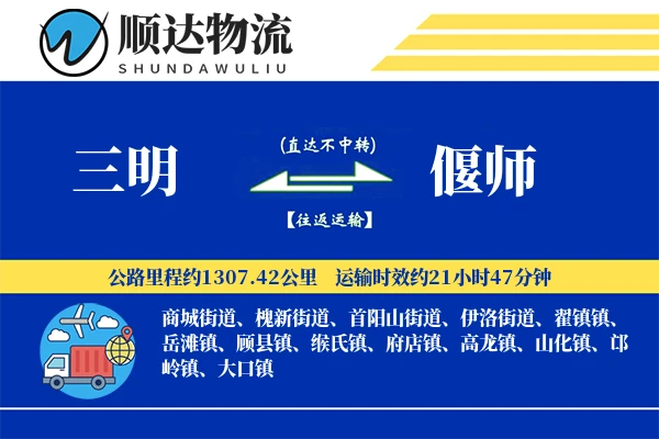 三明到偃师物流公司-重货运输专线「增值服务」