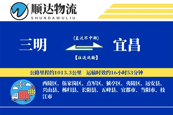 三明到宜昌物流公司-包装货运专线「成本效益」