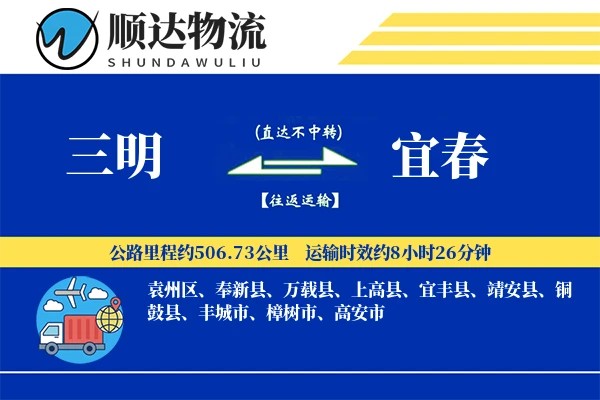 三明到宜春物流公司
