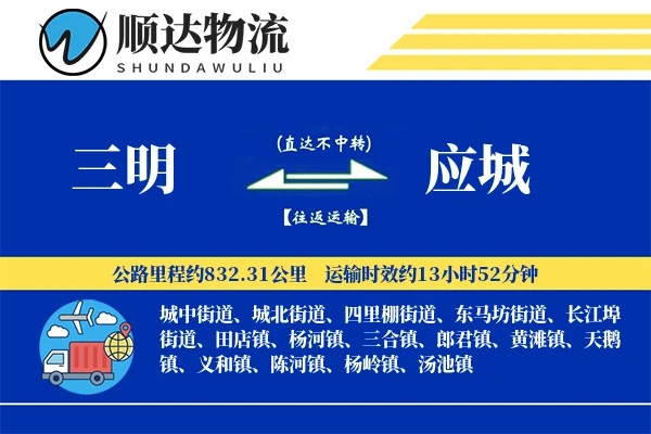 三明到应城物流公司