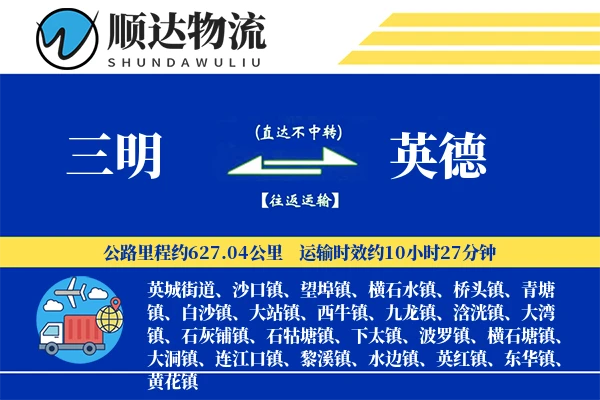 三明到英德物流公司