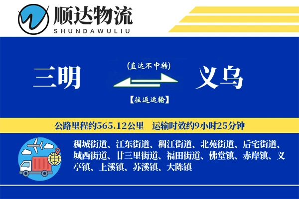 三明到义乌物流公司
