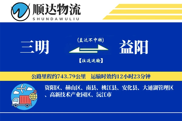 三明到益阳物流公司