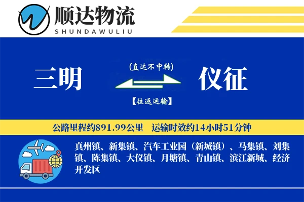 三明到仪征物流公司