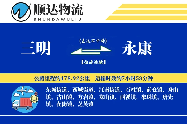 三明到永康物流公司