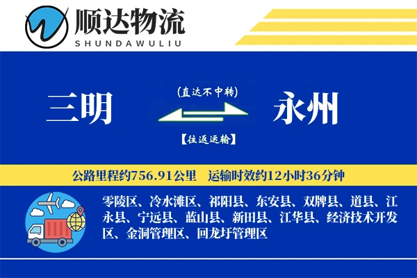 三明到永州物流公司