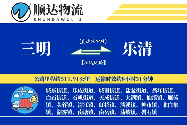 三明到乐清物流公司-重货运输专线「高效配送」