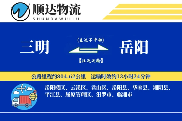 三明到岳阳物流公司