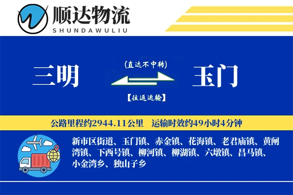三明到玉门物流公司