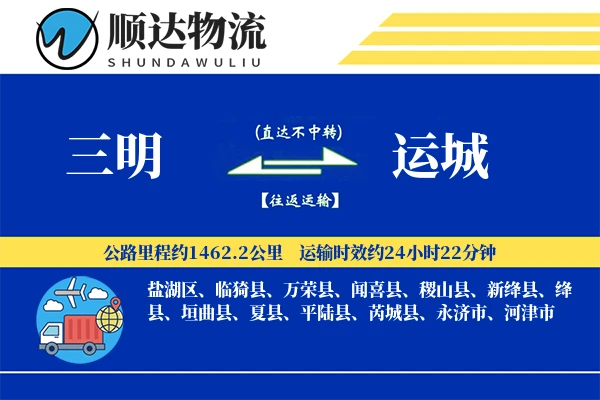 三明到运城物流公司