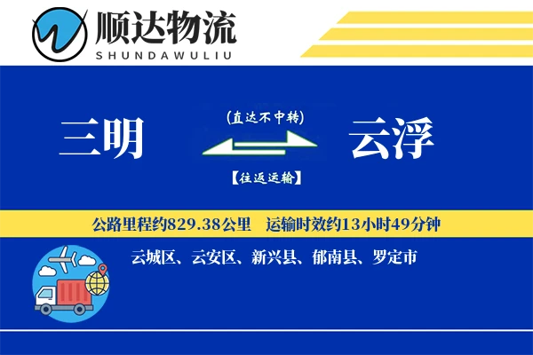 三明到云浮物流公司