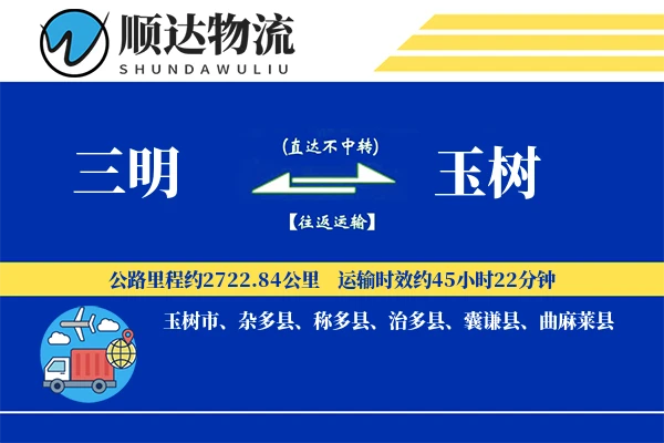三明到玉树物流公司