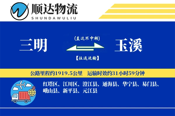 三明到玉溪物流公司